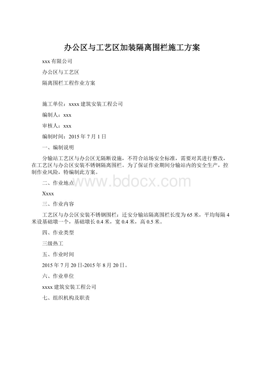 办公区与工艺区加装隔离围栏施工方案.docx