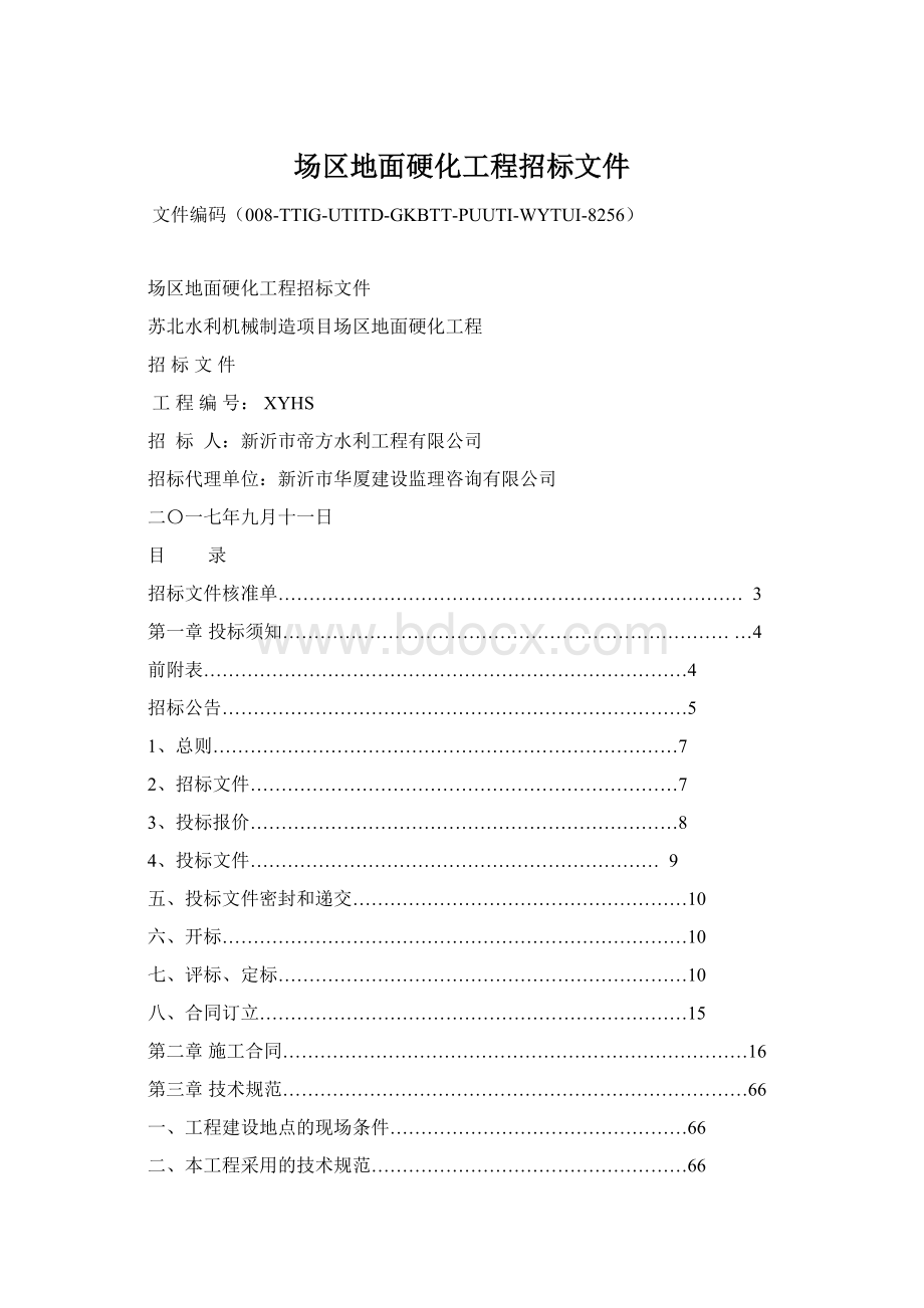 场区地面硬化工程招标文件.docx