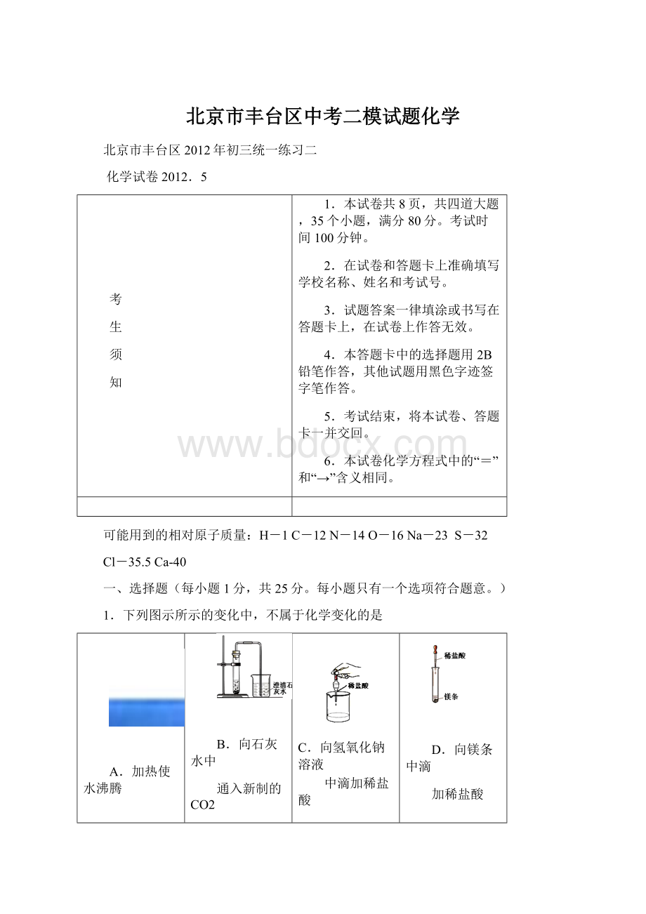 北京市丰台区中考二模试题化学.docx_第1页