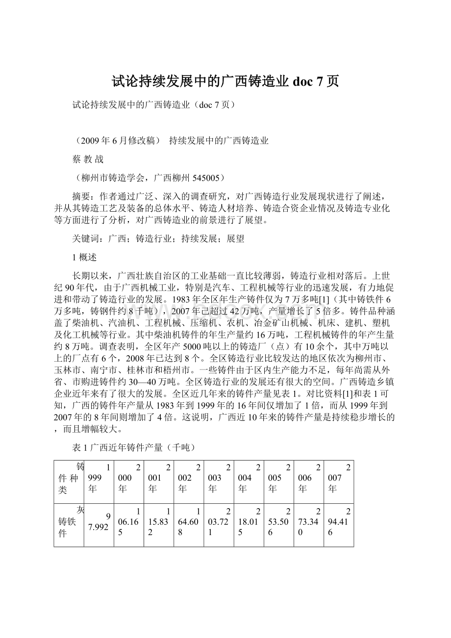 试论持续发展中的广西铸造业doc 7页Word格式文档下载.docx_第1页