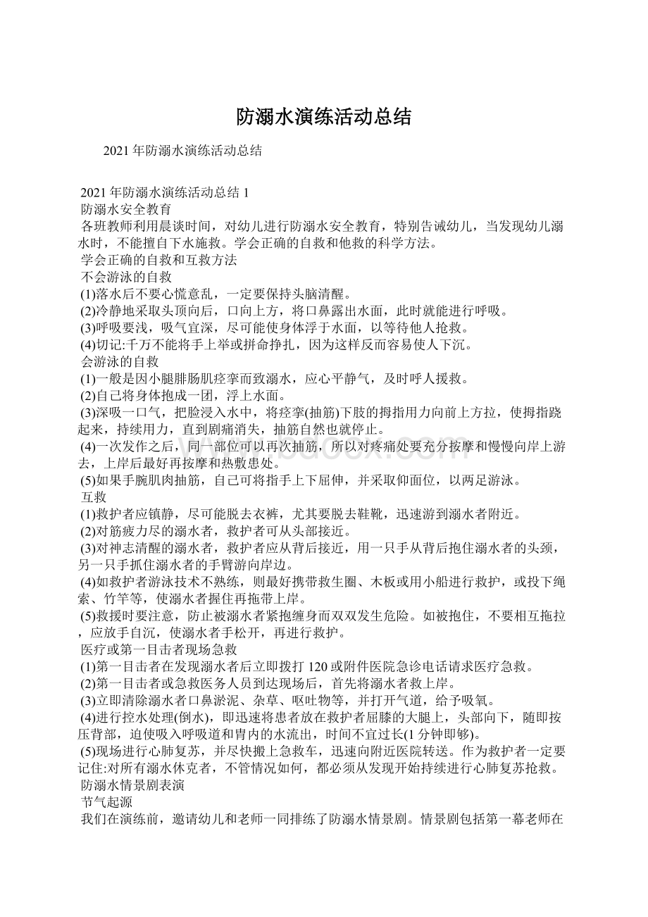 防溺水演练活动总结.docx