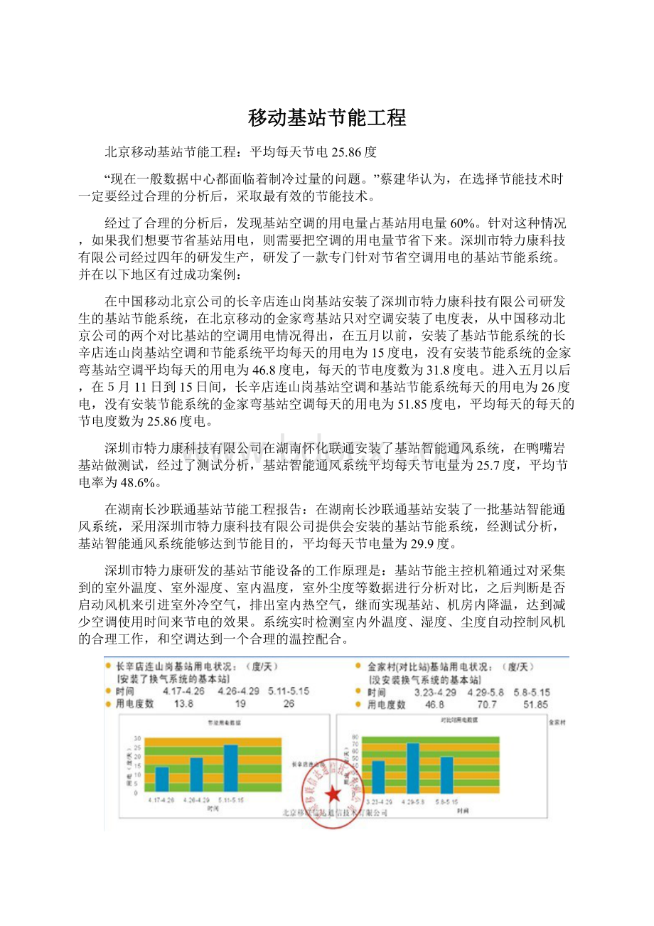 移动基站节能工程.docx_第1页