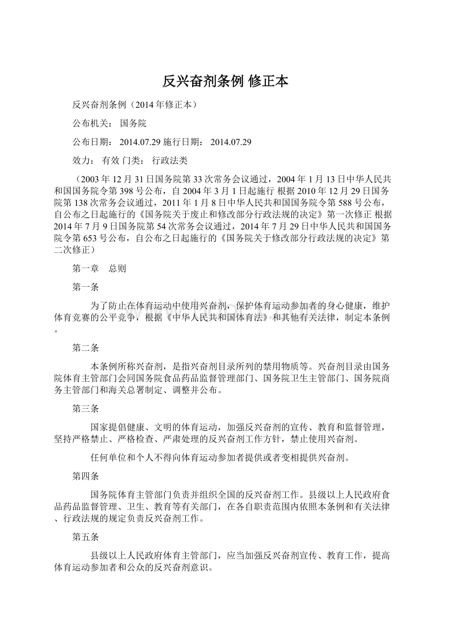 反兴奋剂条例 修正本Word文档下载推荐.docx