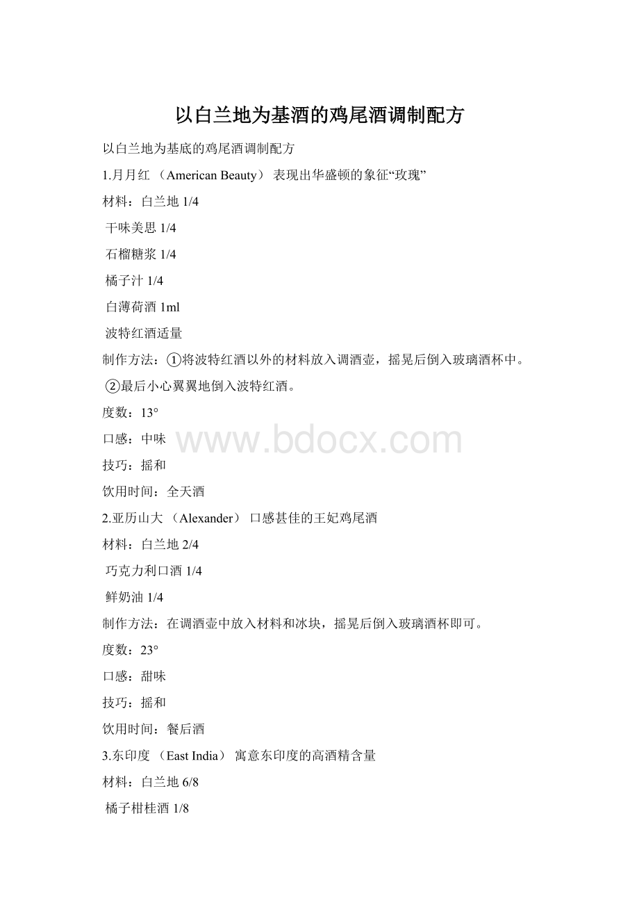 以白兰地为基酒的鸡尾酒调制配方文档格式.docx_第1页