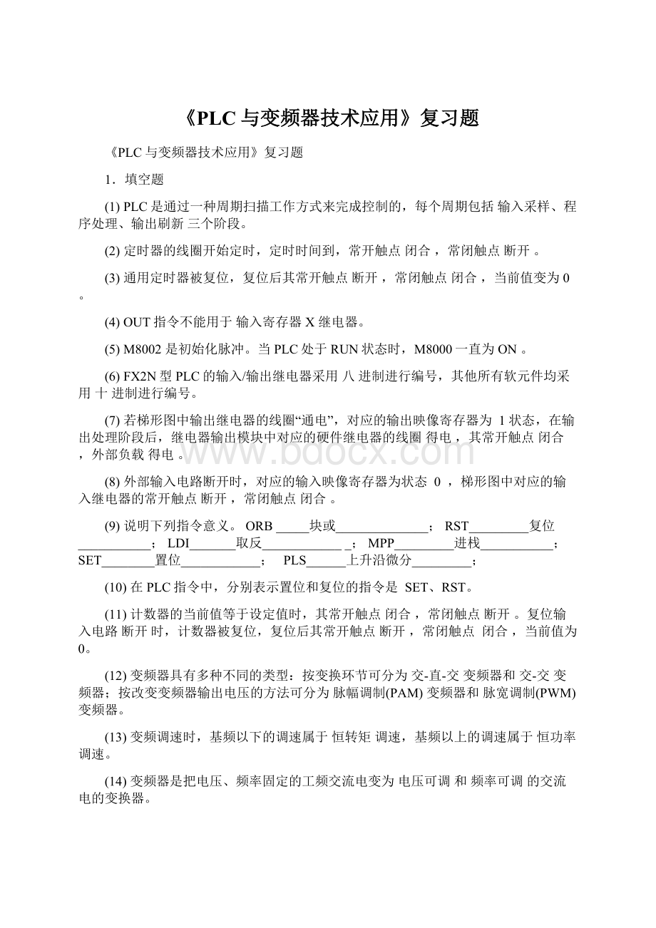 《PLC与变频器技术应用》复习题Word文档下载推荐.docx_第1页