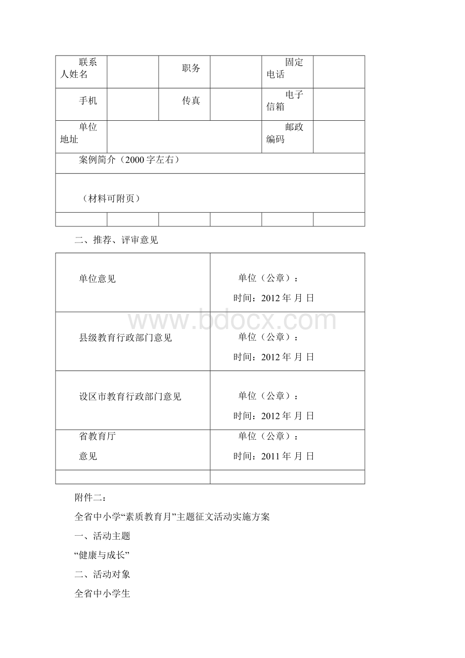 全省中小学素质教育月心理健康教育优秀案例征集方案模板.docx_第3页