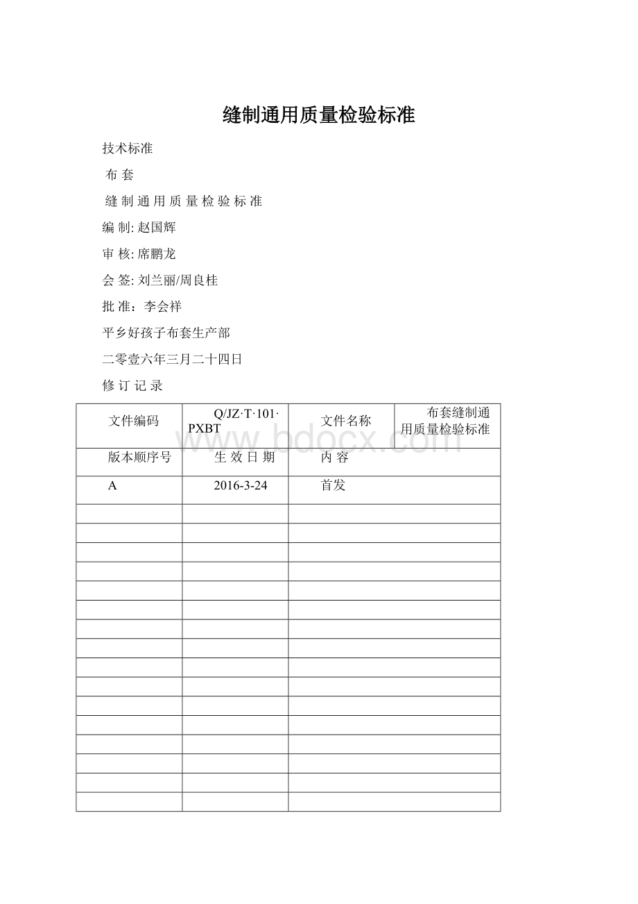 缝制通用质量检验标准.docx_第1页