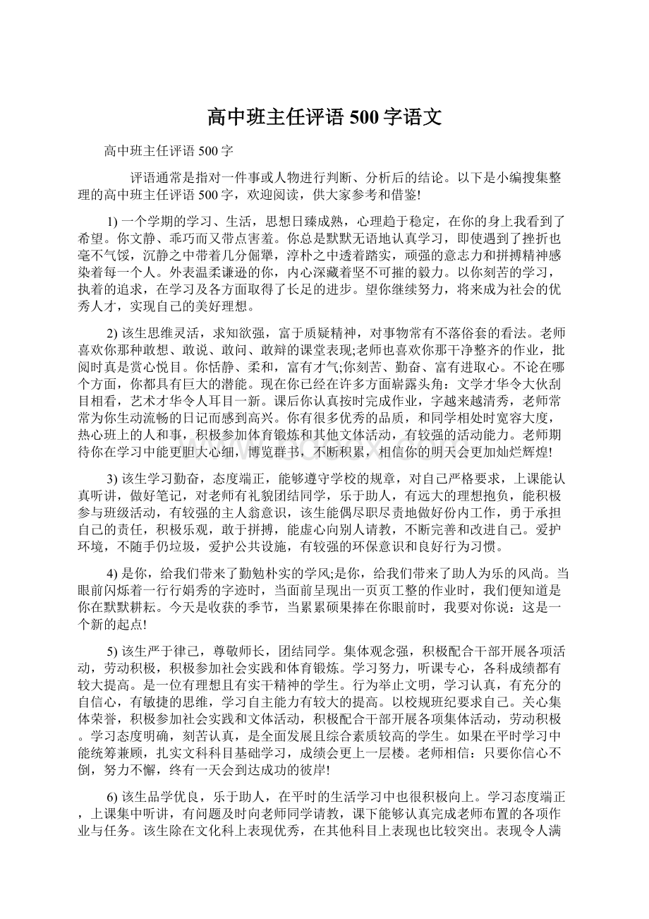 高中班主任评语500字语文Word格式文档下载.docx