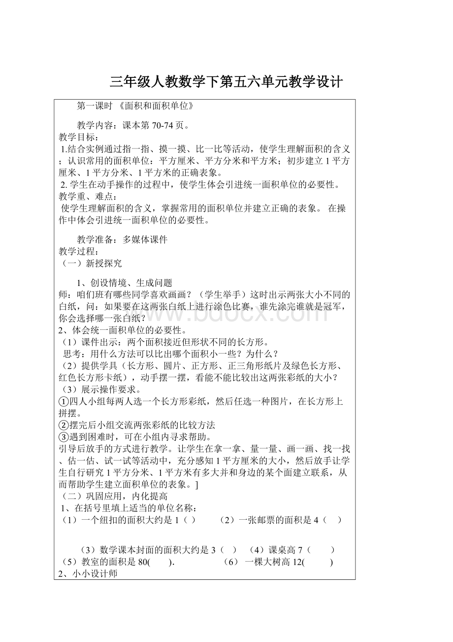 三年级人教数学下第五六单元教学设计.docx_第1页