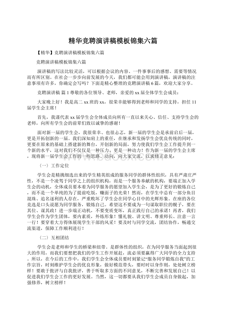 精华竞聘演讲稿模板锦集六篇.docx_第1页