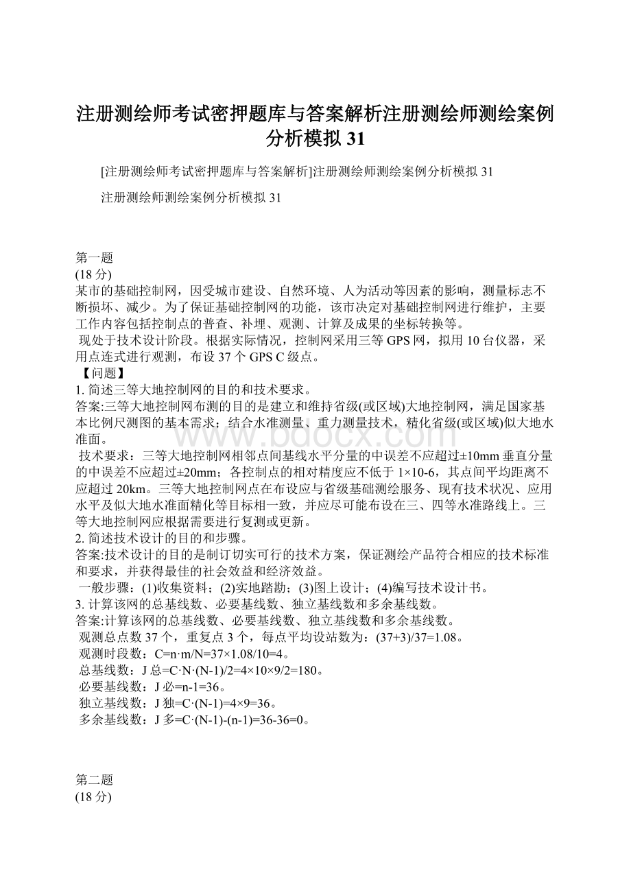 注册测绘师考试密押题库与答案解析注册测绘师测绘案例分析模拟31.docx