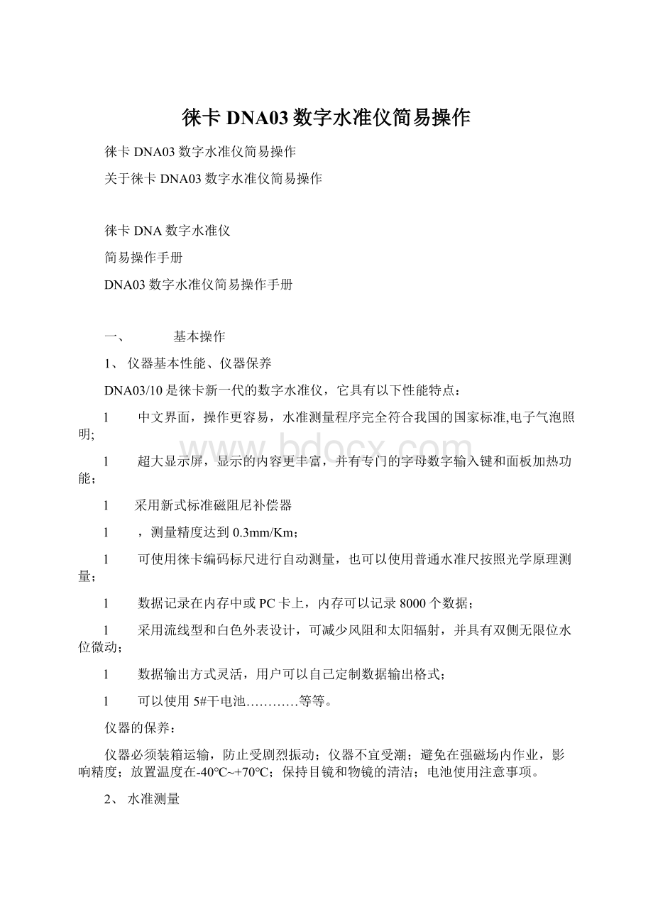 徕卡DNA03数字水准仪简易操作Word文档格式.docx