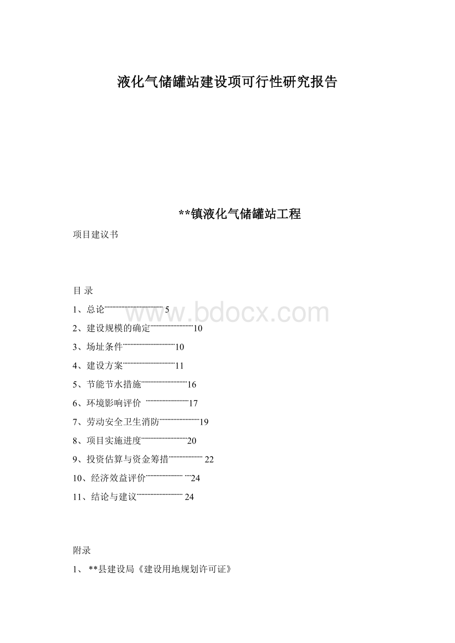 液化气储罐站建设项可行性研究报告Word文档格式.docx