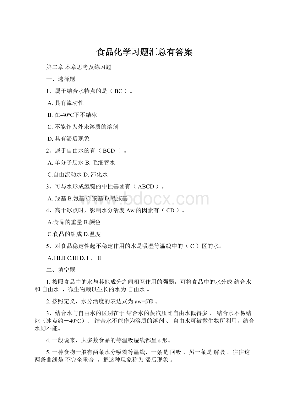 食品化学习题汇总有答案Word文档下载推荐.docx_第1页