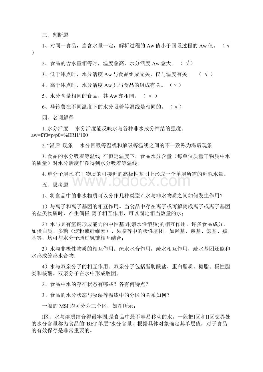 食品化学习题汇总有答案Word文档下载推荐.docx_第2页