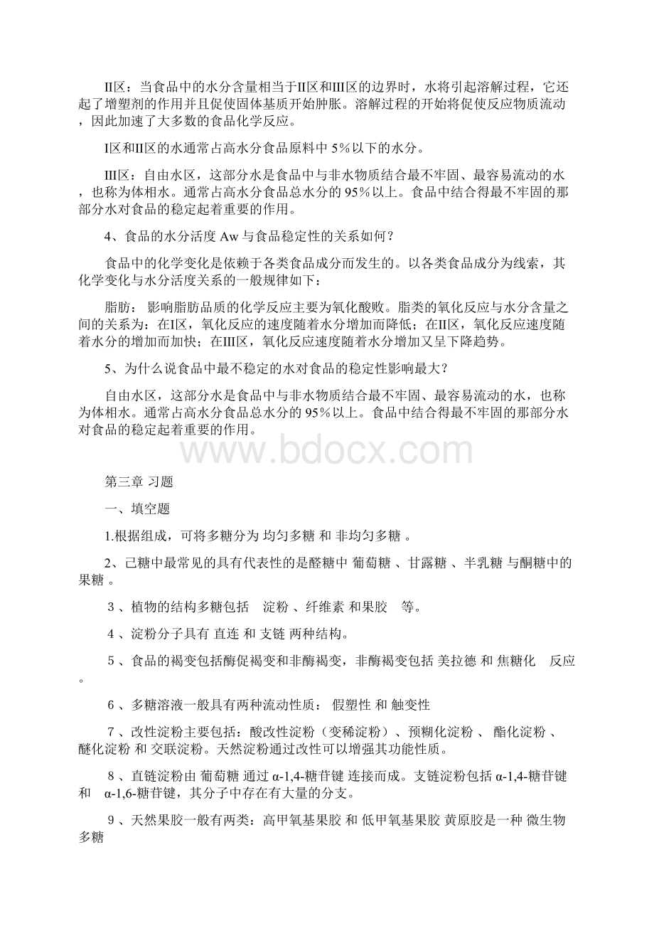 食品化学习题汇总有答案.docx_第3页