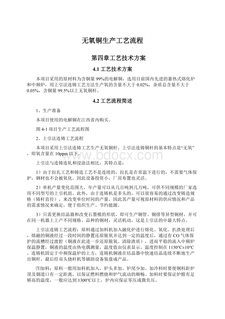 无氧铜生产工艺流程Word下载.docx