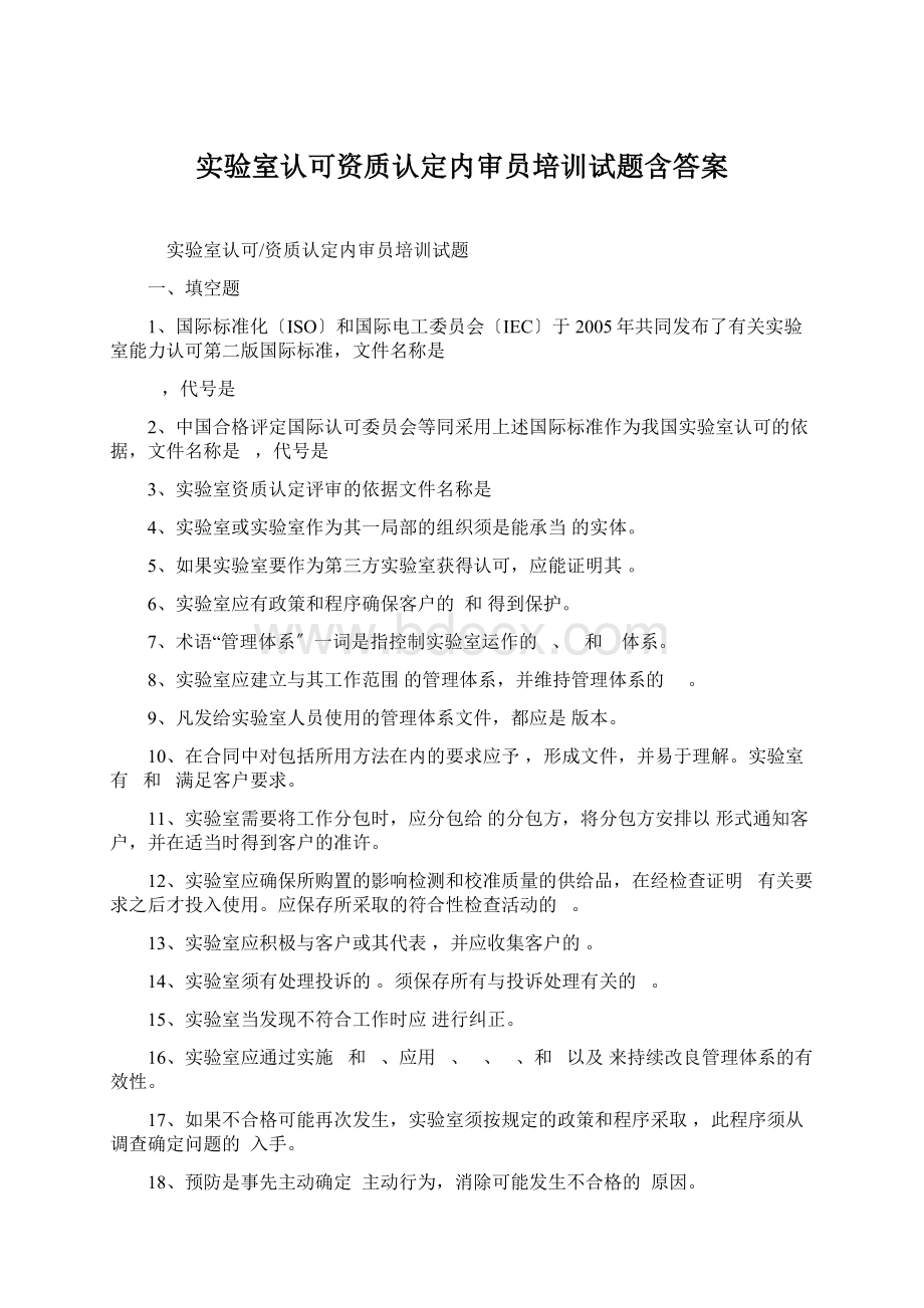 实验室认可资质认定内审员培训试题含答案Word文件下载.docx