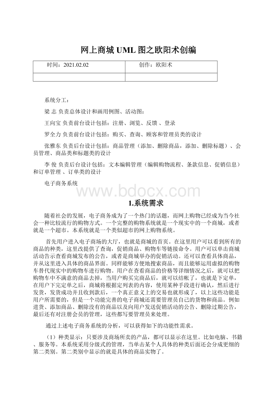 网上商城UML图之欧阳术创编Word文档下载推荐.docx_第1页