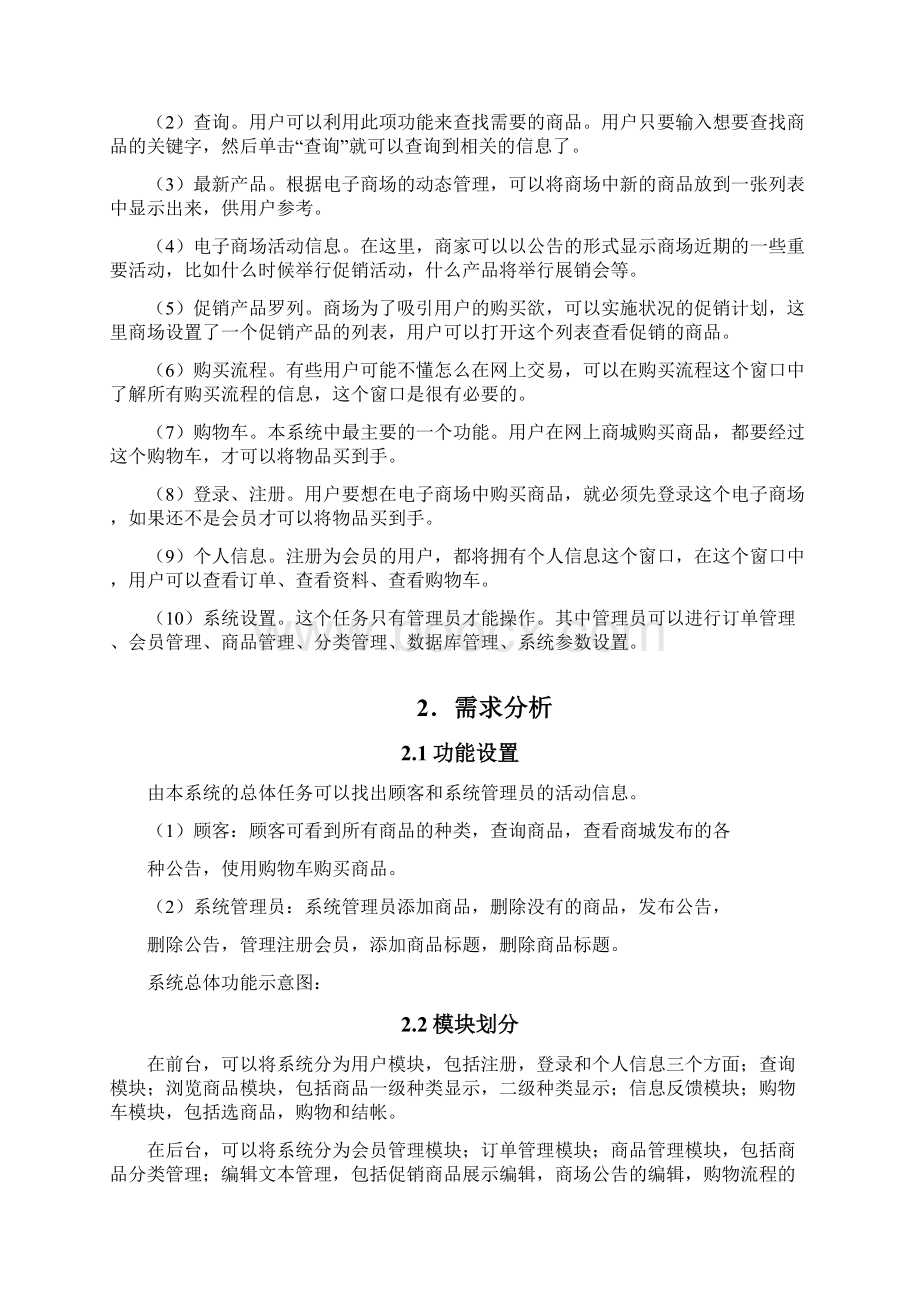 网上商城UML图之欧阳术创编Word文档下载推荐.docx_第2页