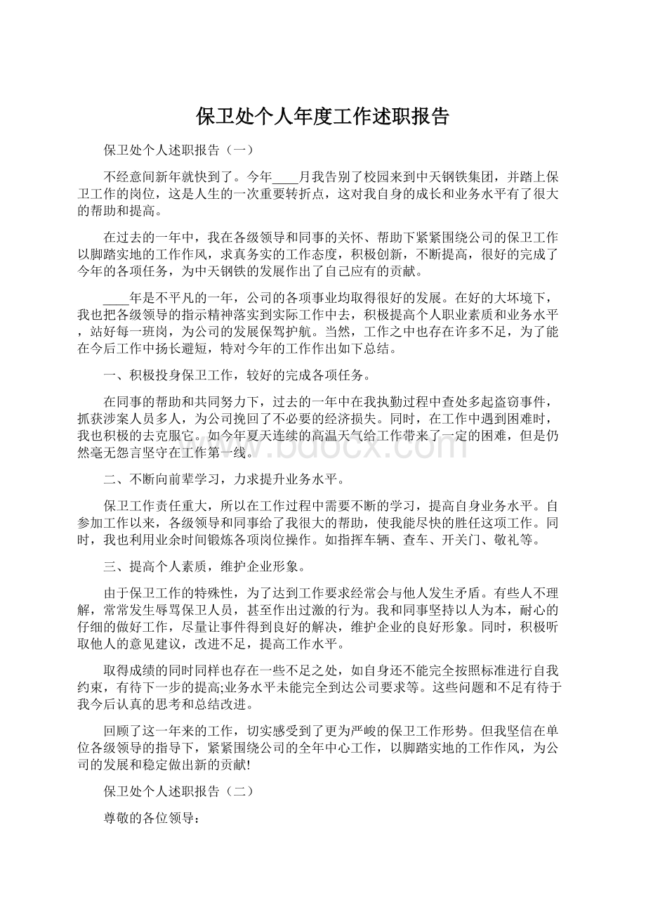 保卫处个人年度工作述职报告.docx_第1页