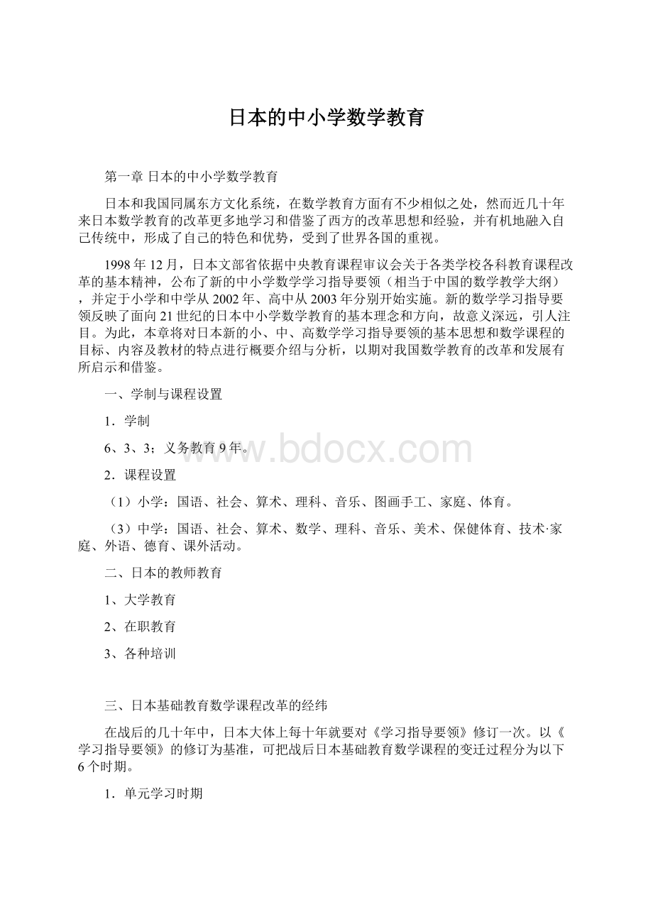 日本的中小学数学教育Word文件下载.docx