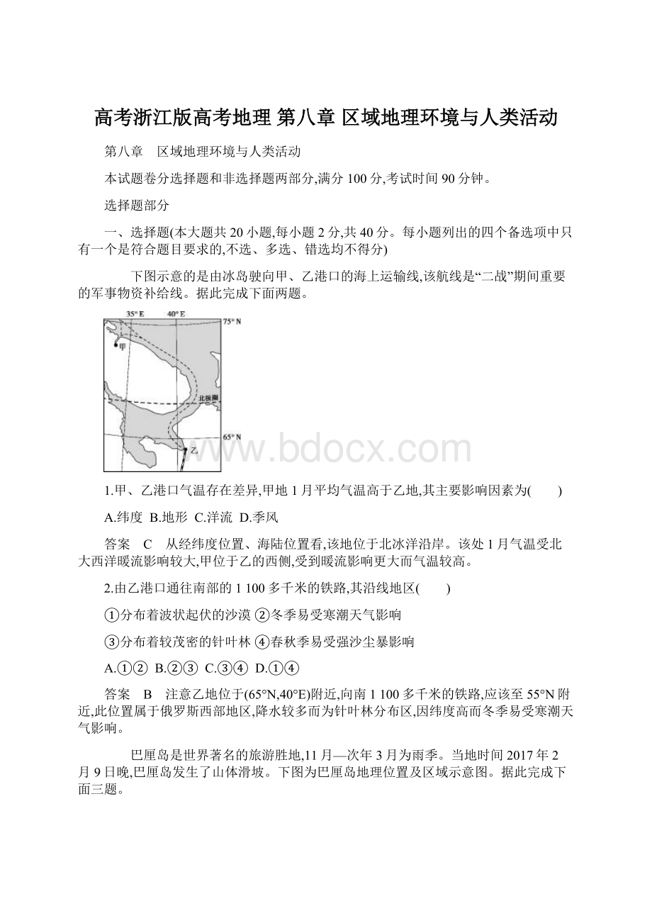 高考浙江版高考地理 第八章 区域地理环境与人类活动Word文档格式.docx_第1页