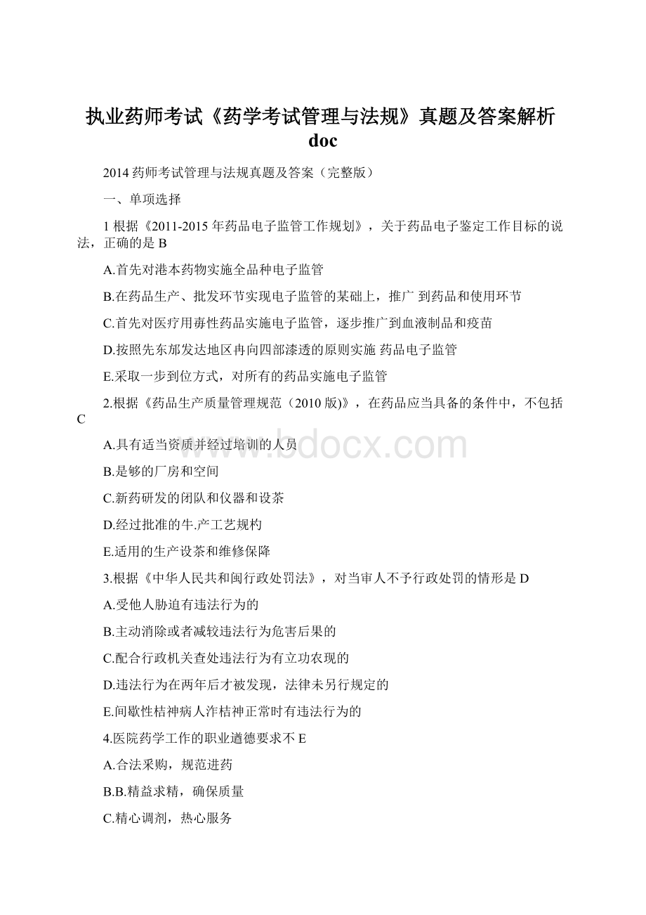 执业药师考试《药学考试管理与法规》真题及答案解析docWord文件下载.docx