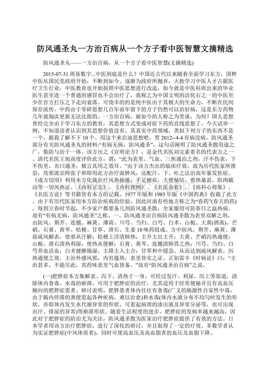 防风通圣丸一方治百病从一个方子看中医智慧文摘精选.docx_第1页