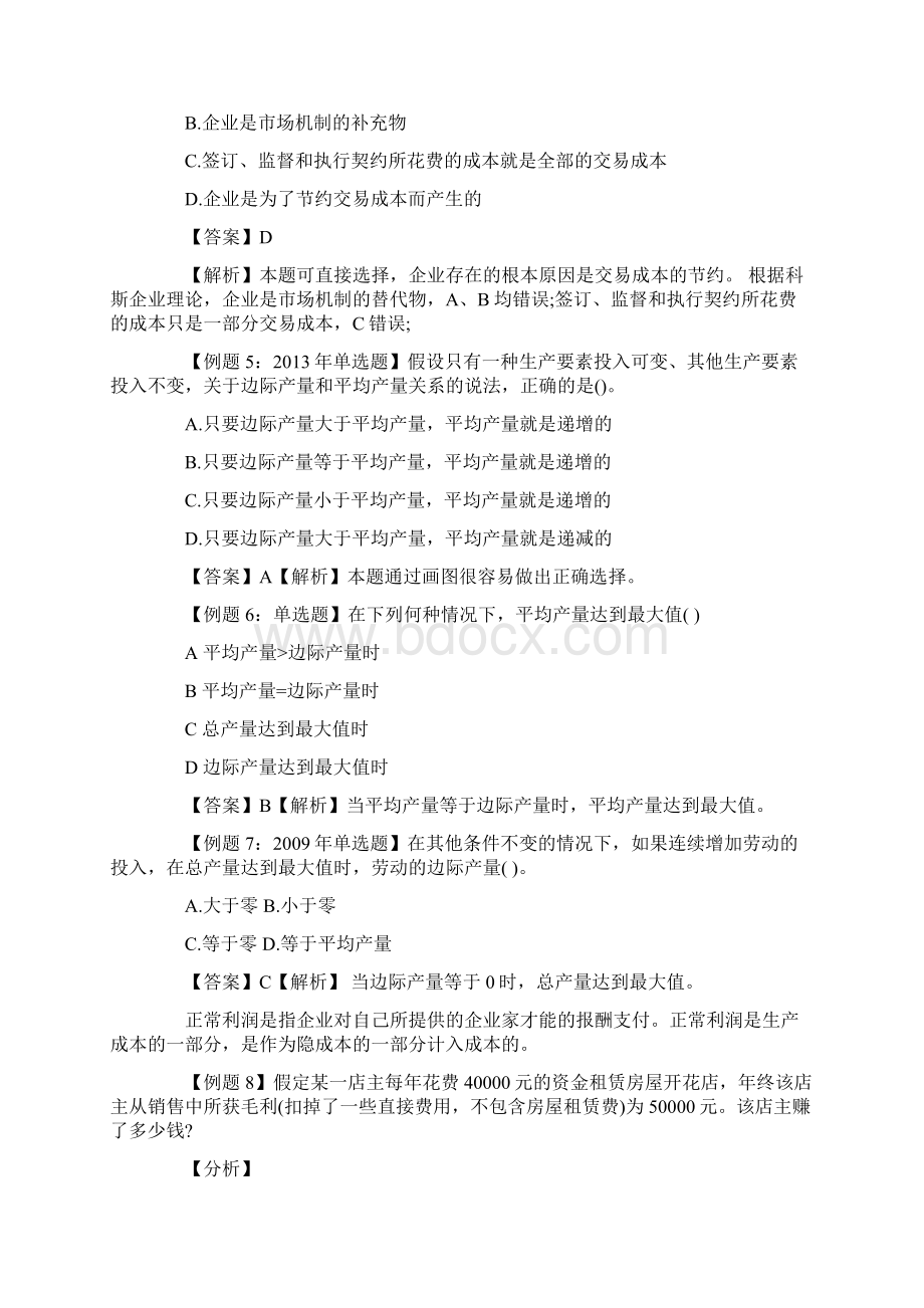 经济师中级经济基础机考模拟题1.docx_第2页