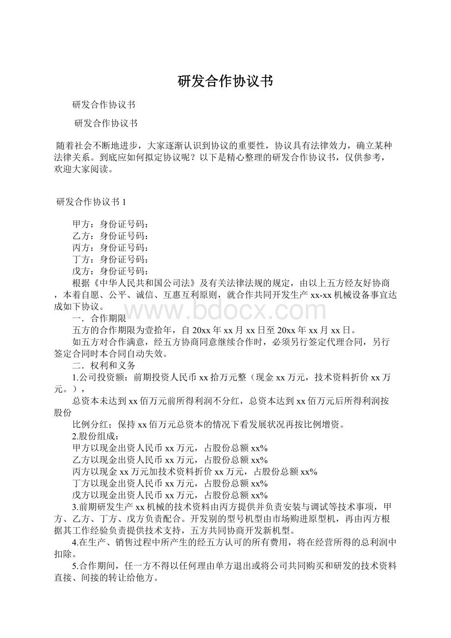 研发合作协议书Word文档下载推荐.docx