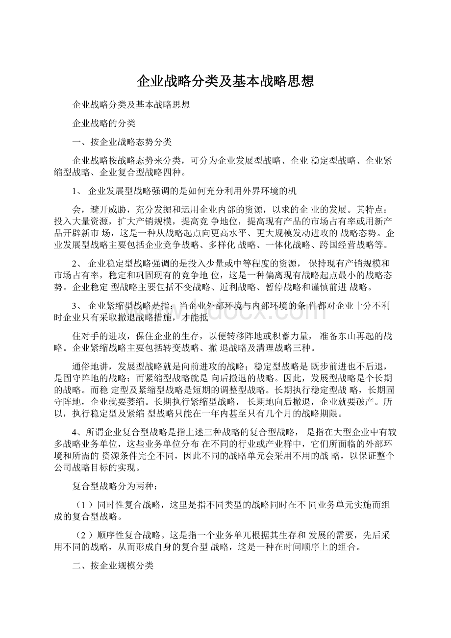 企业战略分类及基本战略思想.docx