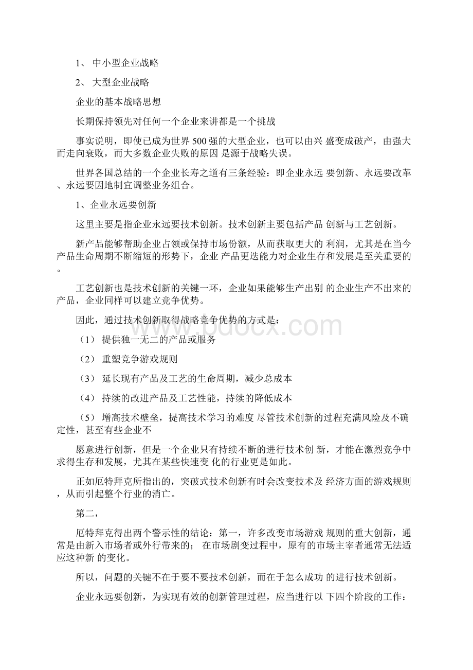 企业战略分类及基本战略思想.docx_第2页