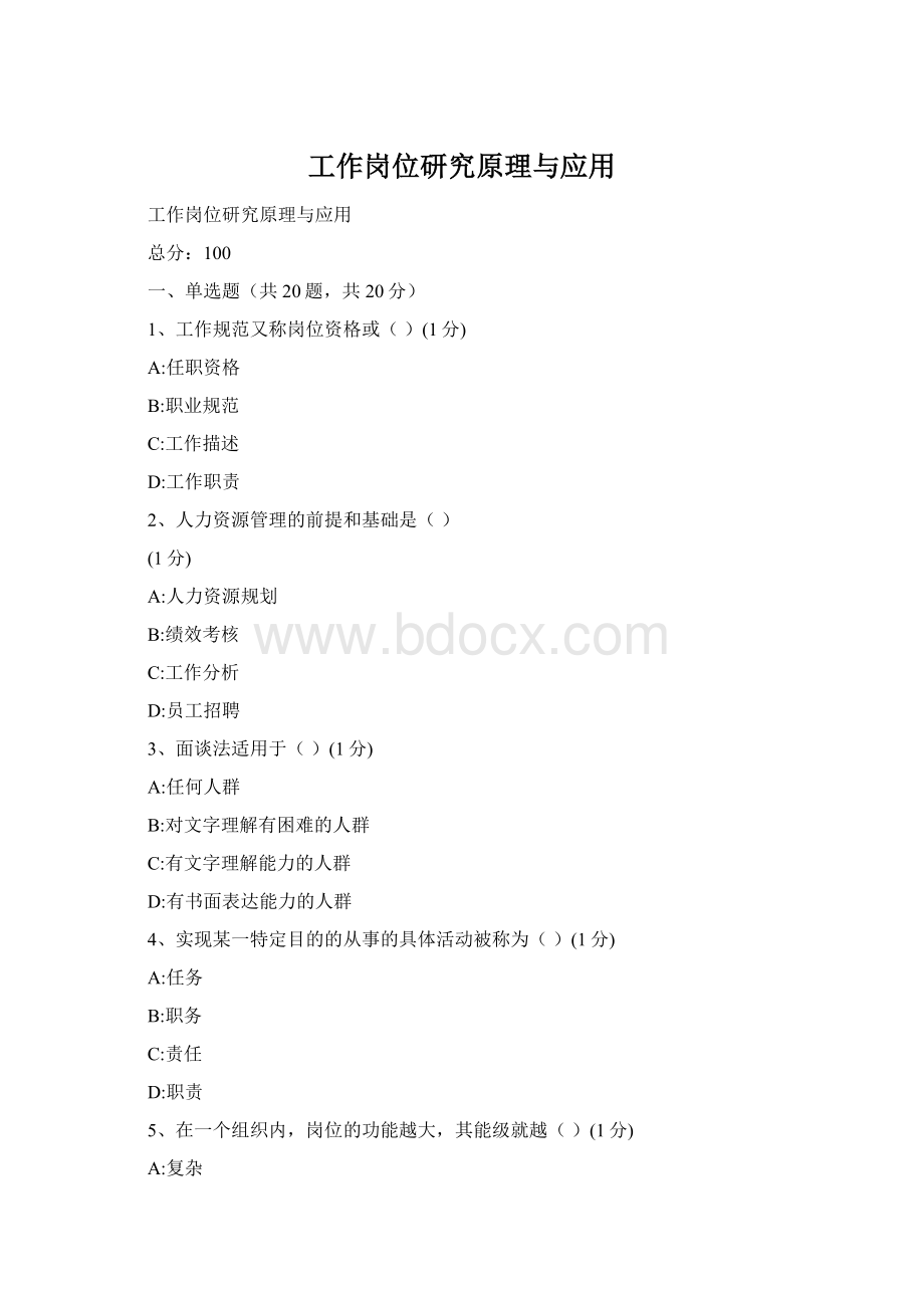 工作岗位研究原理与应用Word文件下载.docx