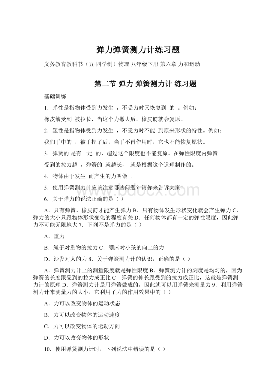 弹力弹簧测力计练习题Word格式.docx_第1页