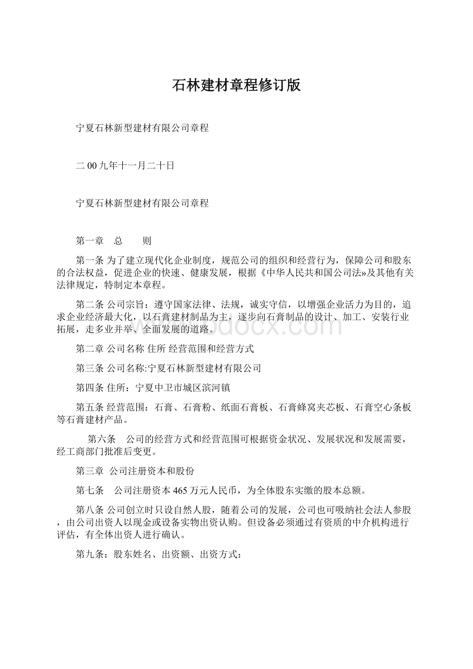 石林建材章程修订版Word文档格式.docx