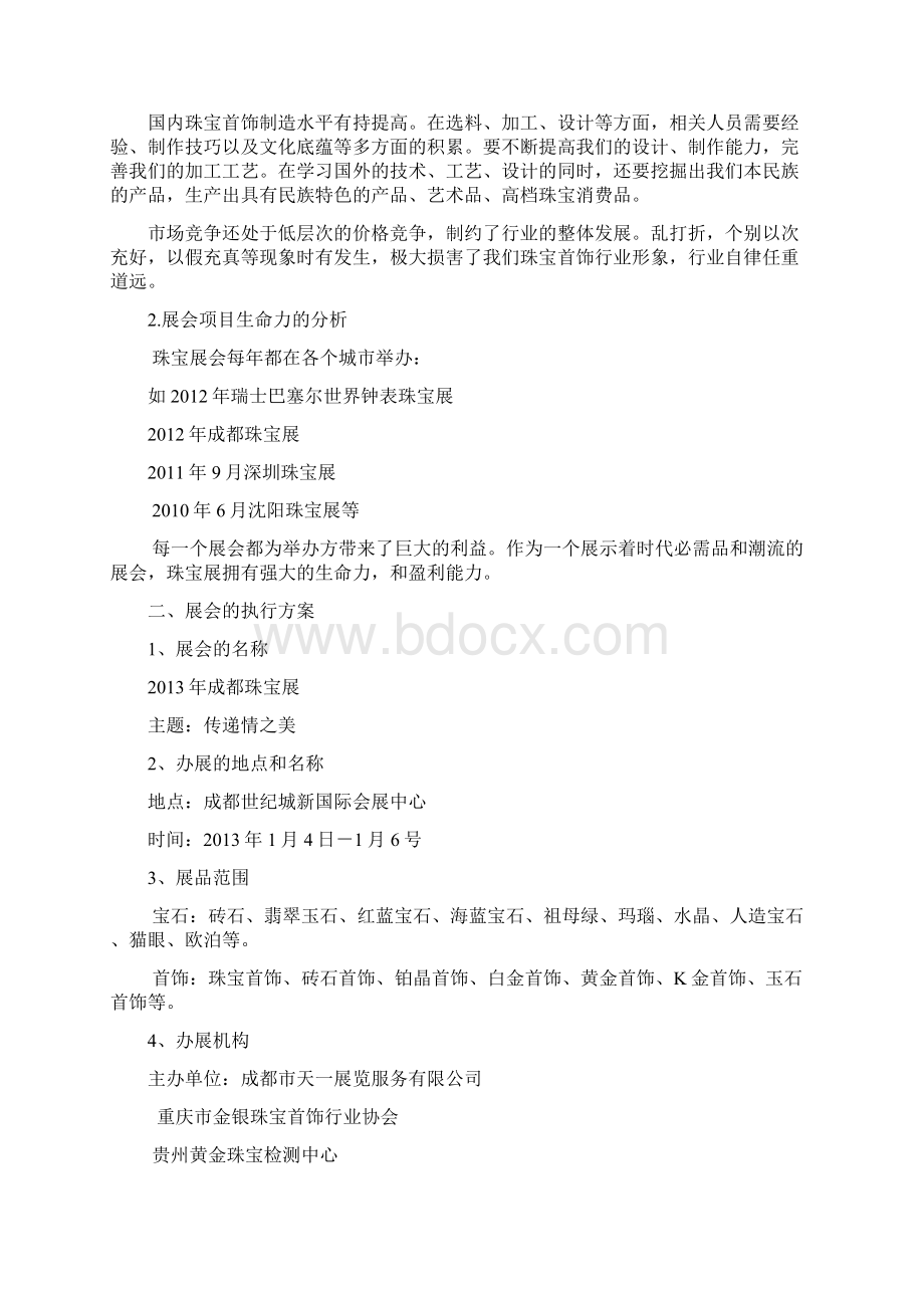 珠宝展会的计划策划书doc.docx_第3页