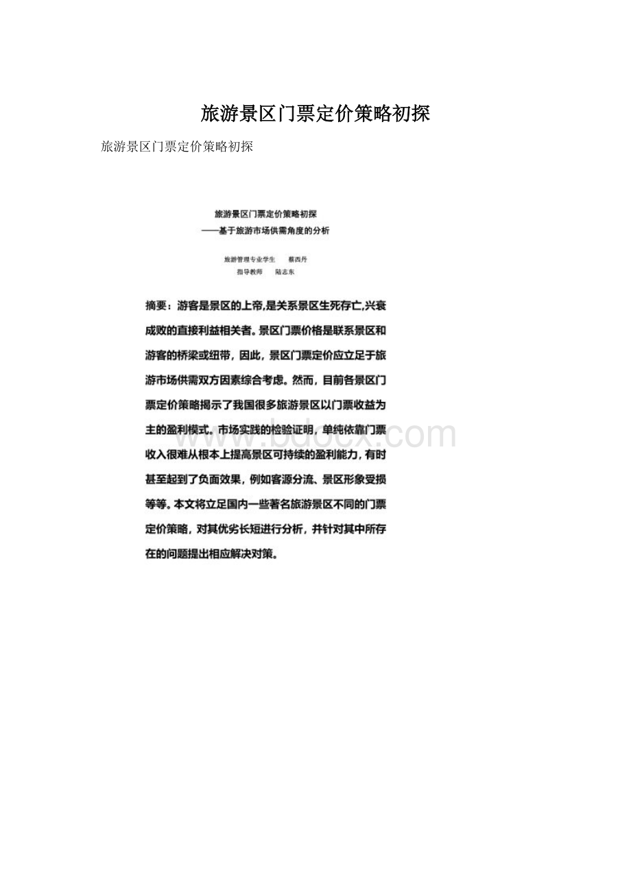 旅游景区门票定价策略初探Word文档下载推荐.docx