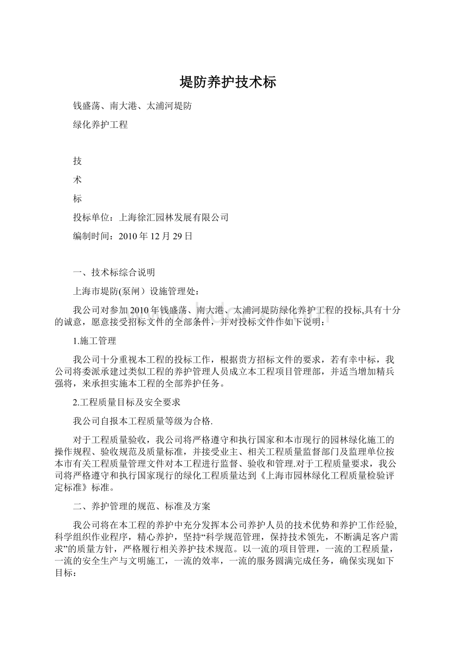 堤防养护技术标Word下载.docx_第1页