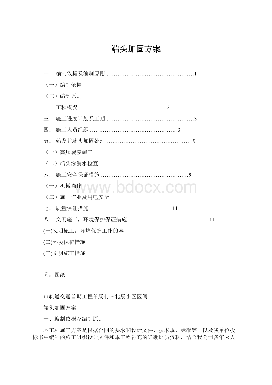 端头加固方案Word文件下载.docx_第1页