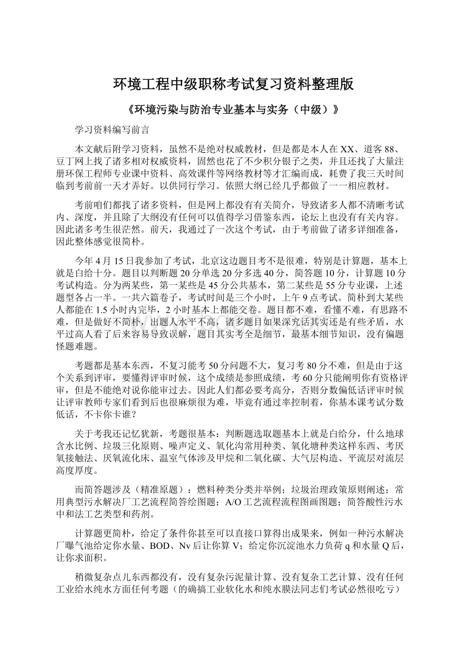 环境工程中级职称考试复习资料整理版Word文档下载推荐.docx_第1页