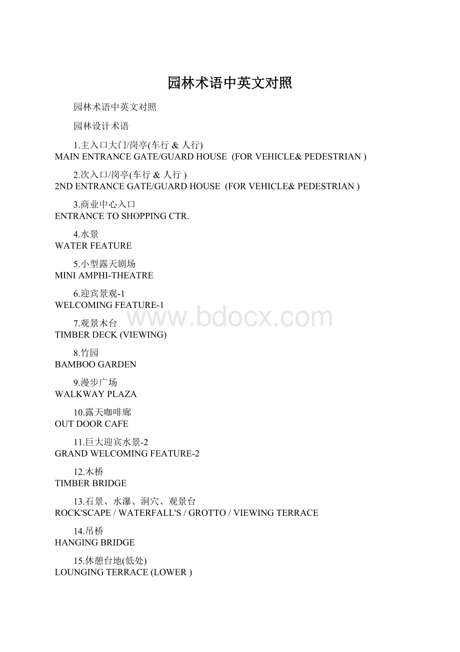 园林术语中英文对照Word文档格式.docx_第1页