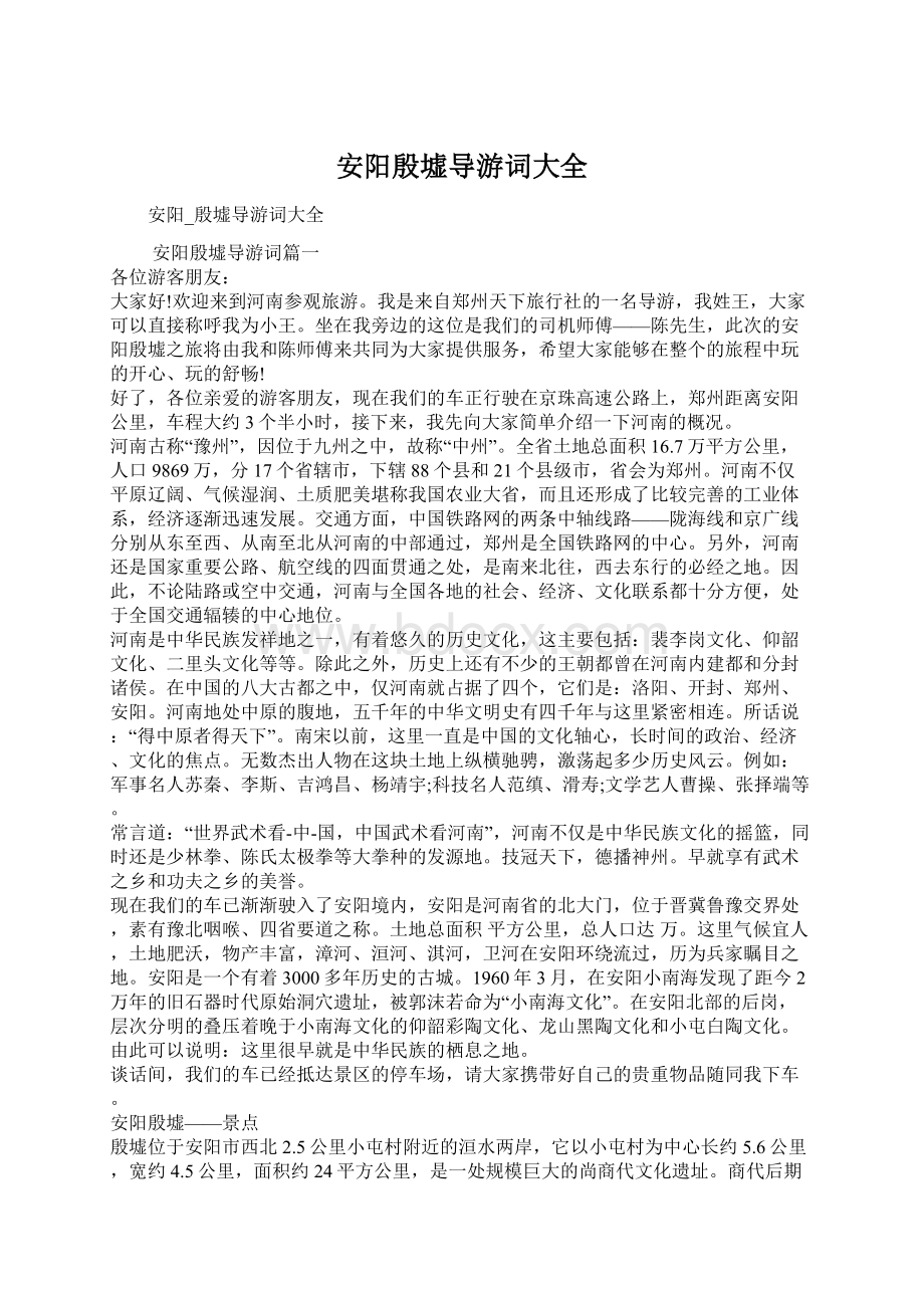 安阳殷墟导游词大全Word文件下载.docx_第1页