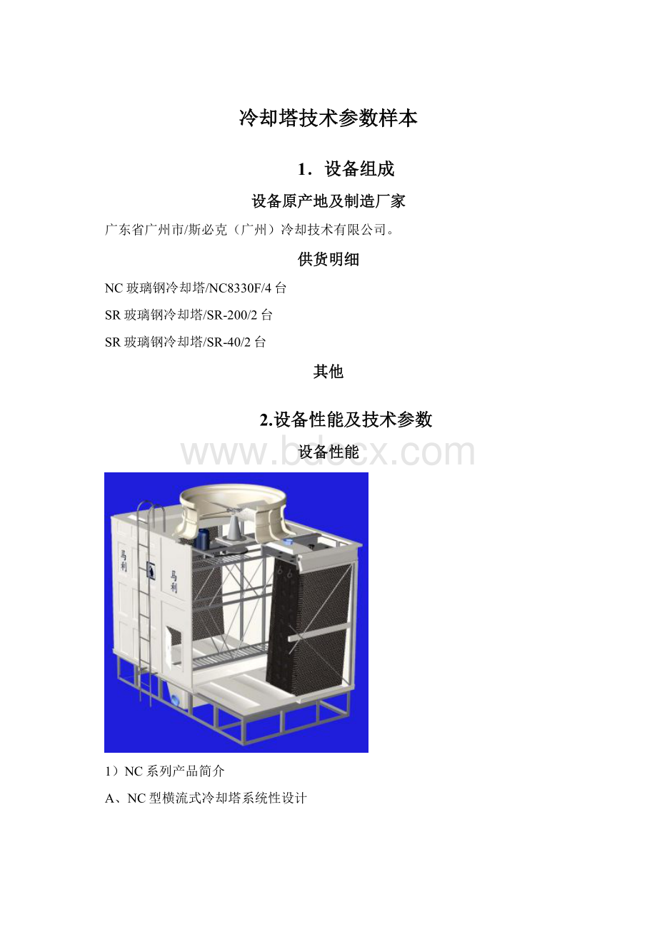 冷却塔技术参数样本.docx