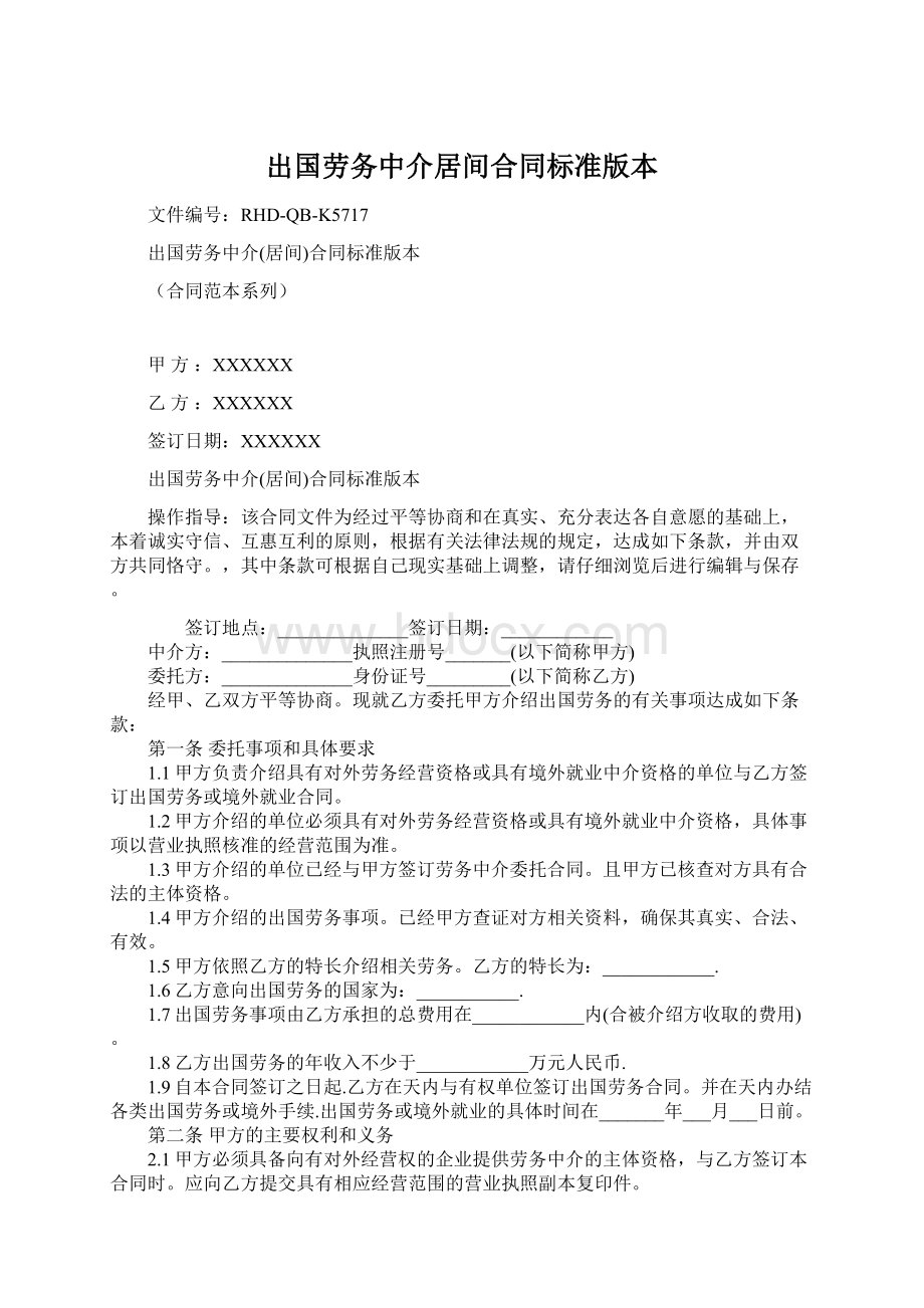 出国劳务中介居间合同标准版本.docx