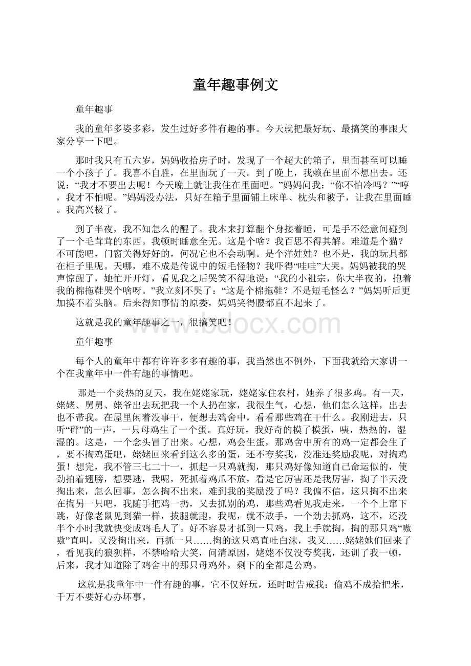 童年趣事例文Word格式文档下载.docx