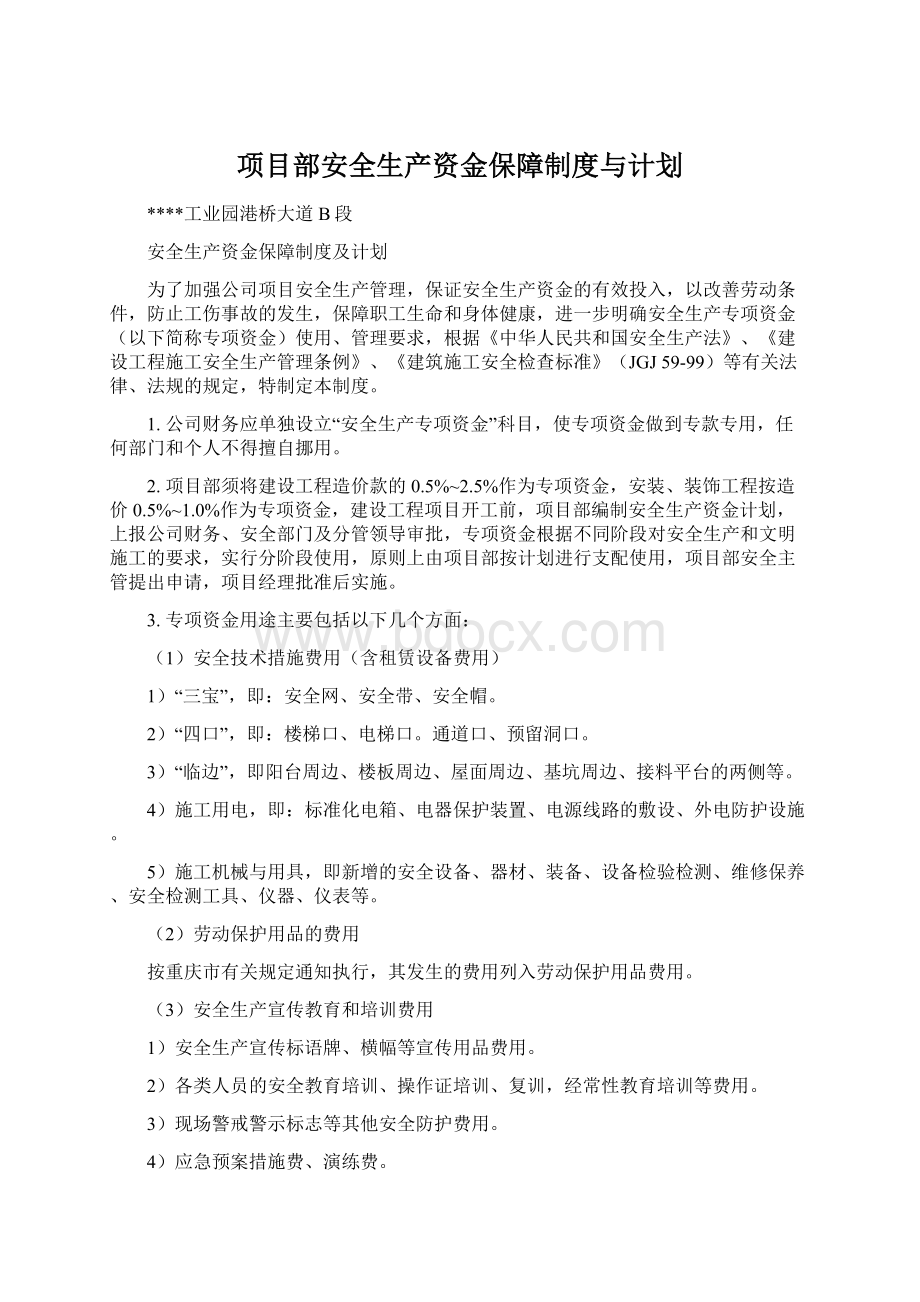 项目部安全生产资金保障制度与计划.docx_第1页