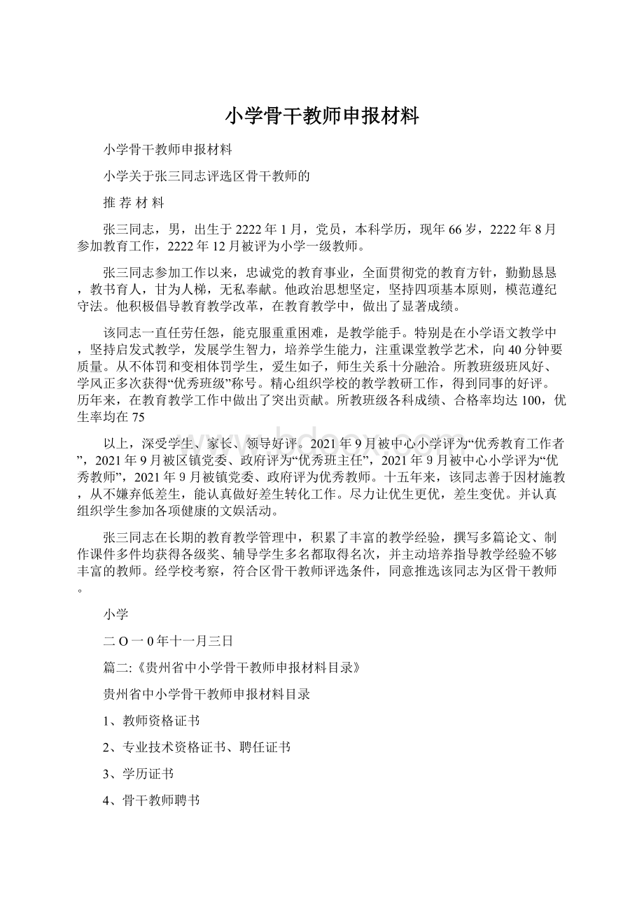 小学骨干教师申报材料.docx_第1页