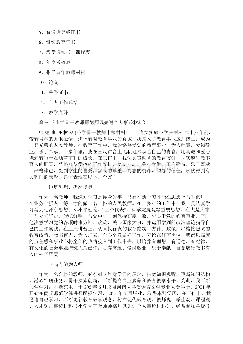 小学骨干教师申报材料.docx_第2页