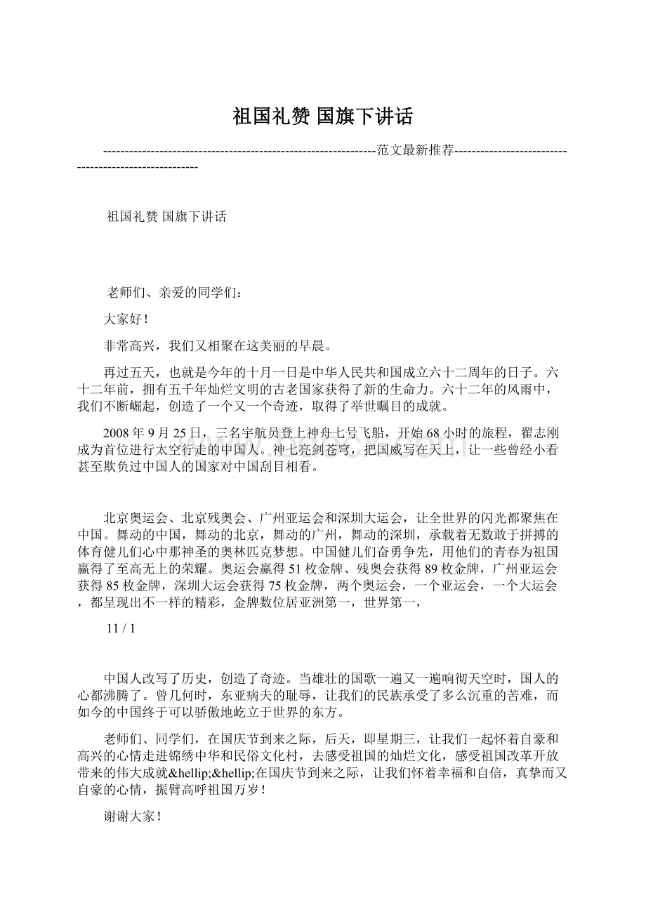 祖国礼赞 国旗下讲话Word文档下载推荐.docx_第1页